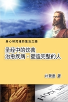??????--????,????: The Diet in the Bible Leads A Perfect Life (Chinese Edition) 1647847206 Book Cover
