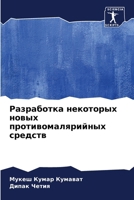 Разработка некоторых но& 6206888177 Book Cover