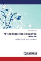 Философские свойства языка: в современной коммуникации 384542317X Book Cover