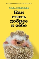 Как стать добрее к себе 500632077X Book Cover