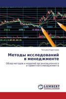 Metody issledovaniy v menedzhmente: Obzor metodov i modeley organizatsionnogo i proektnogo menedzhmenta 3659109592 Book Cover