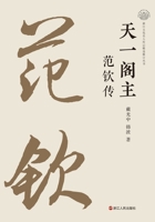 The Master of Tianyi Ge: A Biography of Fan Qin/???? ??? (Chinese Edition) 7213116185 Book Cover