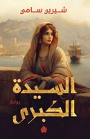 ?????? ?????? (Arabic Edition) 9779603328 Book Cover