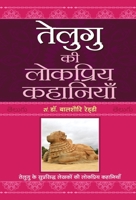 Telugu Ki Lokpriya Kahaniyan 9352663810 Book Cover