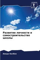 Развитие личности и самостроительство школы 6206003361 Book Cover
