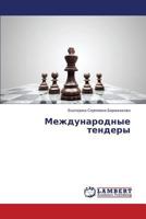 Mezhdunarodnye tendery 3659556718 Book Cover