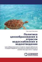 Politika Tsenoobrazovaniya V Otrasli Vodosnabzheniya I Vodootvedeniya 3844359192 Book Cover