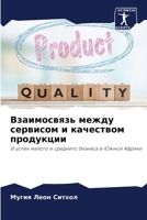 Взаимосвязь между сервисом и качеством пр 6204098756 Book Cover