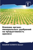 Влияние органо-минеральных удобрений на п 6204113674 Book Cover