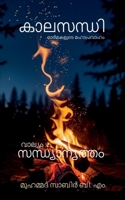Kaalasandhi: Volume 2 Sandhyanrutham: Ormakalude Mahaapravaaham (Malayalam Edition) B0GVZ781KD Book Cover
