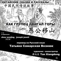 China Tales and Stories: Mr. Fool Moves the Mountain: Chinese-Russian Bilingual 1540497275 Book Cover