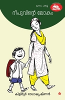 Deepuvinte Lokam 938315599X Book Cover