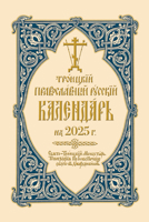 2025 Holy Trinity Orthodox Russian Calendar (Russian-Language) 0884655083 Book Cover