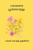 Palavagai Poongothu (Tamil Edition) B0GHZ4V5KX Book Cover