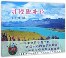 寻找鲁冰花Looking For the Flower of Lupin 7505633228 Book Cover