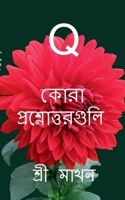 ???? - ???????????????: Questions and answers (Bengali Edition) 1685386482 Book Cover
