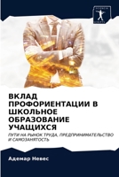 ВКЛАД ПРОФОРИЕНТАЦИИ В ШКОЛЬНОЕ ОБРАЗОВАНИЕ УЧАЩИХСЯ: ПУТИ НА РЫНОК ТРУДА, ПРЕДПРИНИМАТЕЛЬСТВО И САМОЗАНЯТОСТЬ 6203685836 Book Cover
