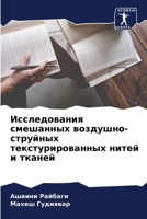 Исследования смешанных & 6206989607 Book Cover