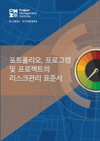 The Standard for Risk Management in Portfolios, Programs, and Projects (KOREAN) 162825758X Book Cover