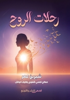 رحلات الروح 6338299624 Book Cover