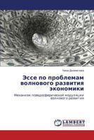 Esse po problemam volnovogo razvitiya ekonomiki: Mekhanizm psevdosfericheskoy modulyatsii volnovogo razvitiya 3659141127 Book Cover