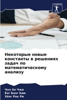 Некоторые новые констан& 6205706997 Book Cover