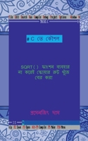 C te koushal - SQRT() function baibohar na korei square root khuje ber kora / C &#2468;&#2503; &#2453;&#2508;&#2486;&#2482; - SQRT() &#2475;&#2494;&#2 B0BNC3BTJX Book Cover