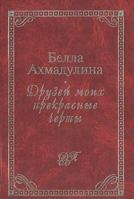 Druzei moikh prekrasnye cherty 5271226239 Book Cover