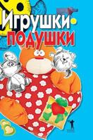 Toys-pillows 5519575029 Book Cover