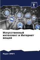 Искусственный интеллект и Интернет вещей 6205936798 Book Cover