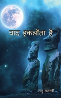 chaand eklota hai / चांद इकलौता है 1685385907 Book Cover