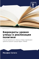 Бюрократы уровня улицы в реализации политики: Случай земельного банка и бюро переводов администрации города Аддис-Абеба 6205843862 Book Cover