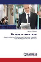 Biznes v politike: Formy uchastiya biznes-grupp v politicheskom protsesse Saratovskoy oblasti 3659586137 Book Cover