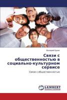 Svyazi s obshchestvennost'yu v sotsial'no-kul'turnom servise: Svyazi s obshchestvennost'yu 3848437880 Book Cover
