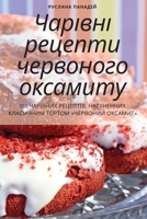 Чарівні рецепти червоного оксамиту 1835315054 Book Cover