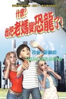 What? I turned mom into a dinosaur!: ???????????! (Chinese Edition) 1647845645 Book Cover