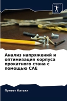 &#1040;&#1085;&#1072;&#1083;&#1080;&#1079; &#1085;&#1072;&#1087;&#1088;&#1103;&#1078;&#1077;&#1085;&#1080;&#1081; &#1080; &#1086;&#1087;&#1090;&#1080; 6203608467 Book Cover