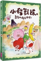 Piggy Team 1: Where Is the Brave Piggy? (Chinese Edition) 6264061433 Book Cover