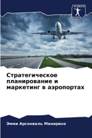 Стратегическое планиро&# 6205785145 Book Cover