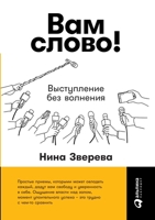 Вам слово! Выступление без волнения 5519716366 Book Cover