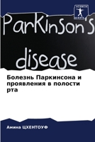 Болезнь Паркинсона и ... 6206074471 Book Cover