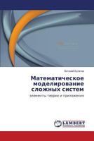 Matematicheskoe modelirovanie slozhnykh sistem: elementy teorii i prilozheniya 365958651X Book Cover