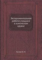 Eksperimental'naya Rabota Uchaschihsya V Himicheskom Kruzhke 545833938X Book Cover