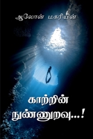 kattrin nunnuravu / காற்றின் நுண்ணுறவு B0BT8FN277 Book Cover