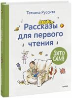 Zato sam! Rasskazy dlja pervogo chtenija 500195861X Book Cover