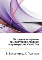Методы и алгоритмы компьютерной графики в примерах на Visual С++ 5941573774 Book Cover