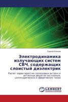 Электродинамика излучающих систем СВЧ, содержащих слоистый диэлектрик: Расчет характеристик полосковых антенн и антенных решеток на плоских, цилиндрических и сферических телах 3843377588 Book Cover