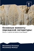 Основные моменты персидской литературы:: Жизнь и творчество Шейха Са'ди Ширази 6203385697 Book Cover