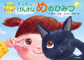 The Secret of Healthy and Shiny Eyes 4879817791 Book Cover