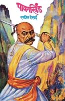 Paavankhind (Marathi Edition) 8177661833 Book Cover